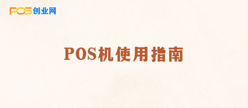 POS机使用刷卡指南