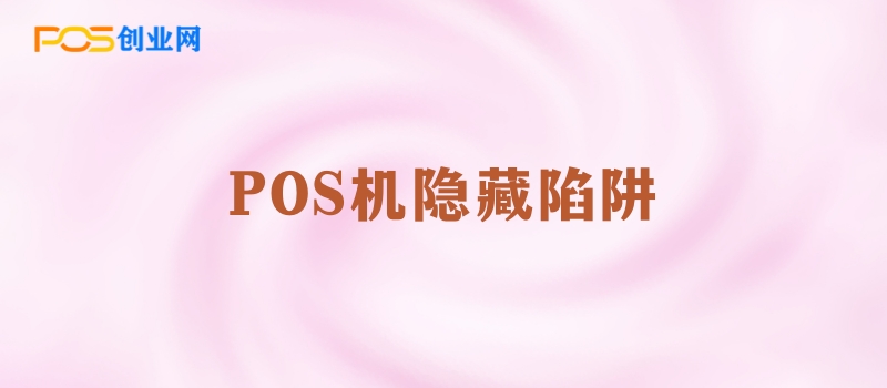 POS机隐藏陷阱