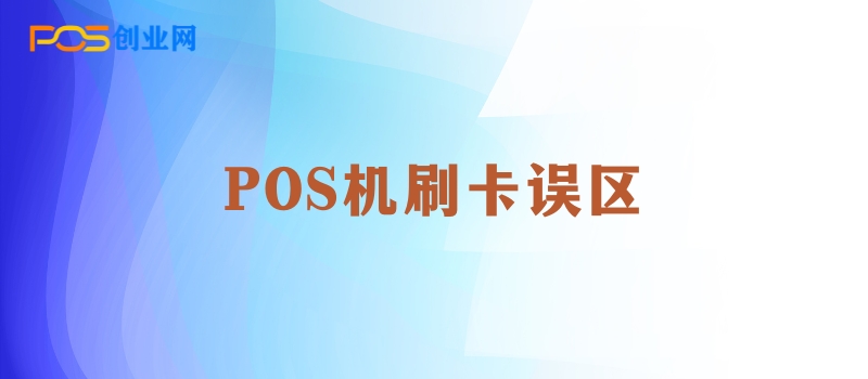 POS机刷卡误区：如何避免银行风控，保持信用良好