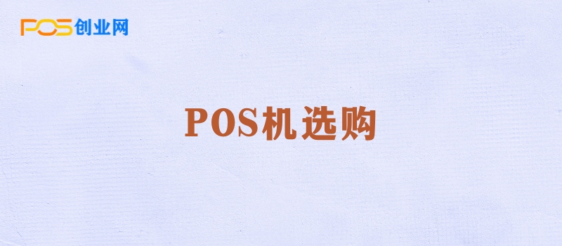 POS机选购