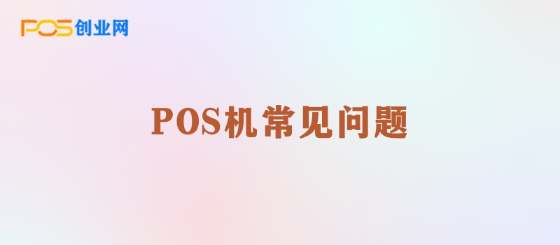 POS机常见故障及解决方法