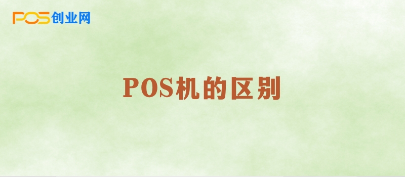 POS机的差异