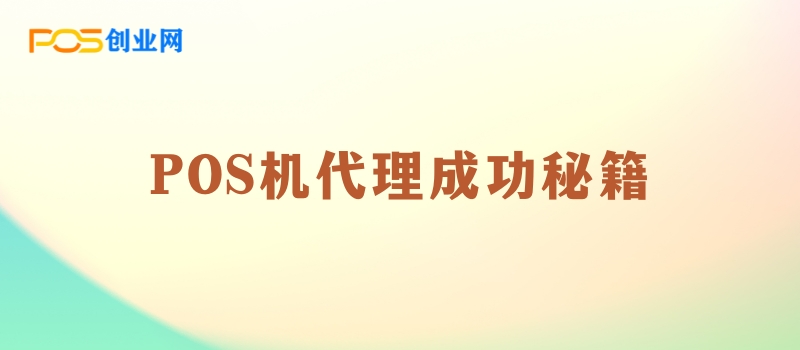 POS机代理成功秘籍：10大营销策略助你占领市场