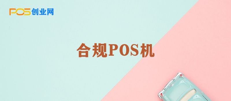 POS机选择