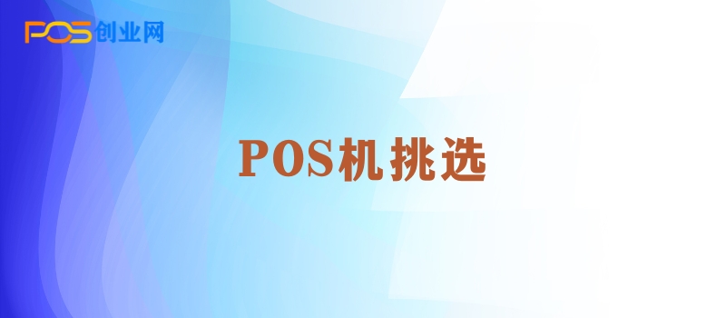 POS机如何挑选