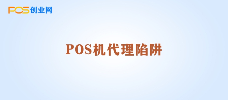 POS机代理新手必读：揭秘行业内幕与防骗指南