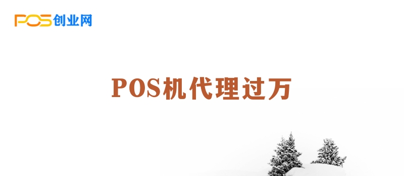 POS机代理月入过万？