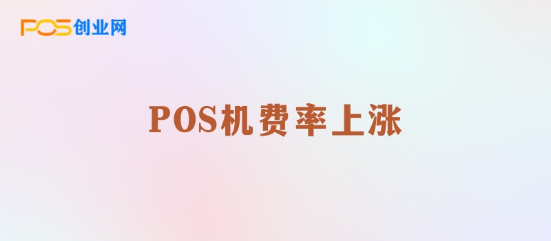 POS机费率上涨：何时更换才是明智之举？