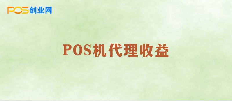 POS机代理收益指南：最大化您的市场潜力与利润！