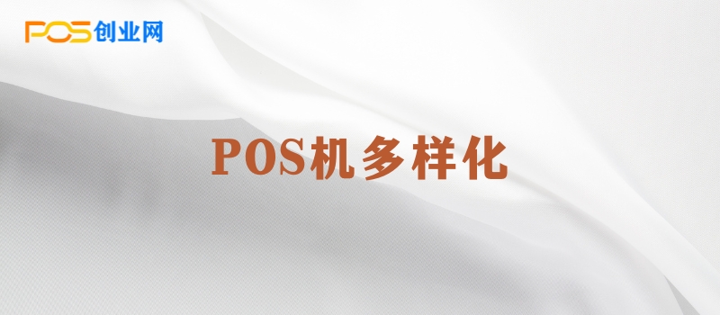 POS机的多样化选择：深入了解不同类型及其适用场景