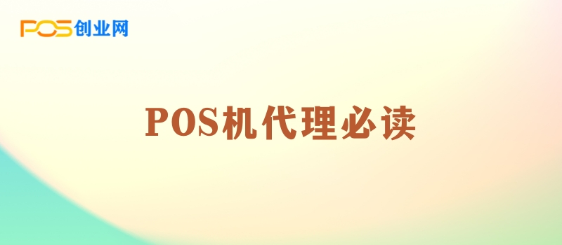 POS机代理必读