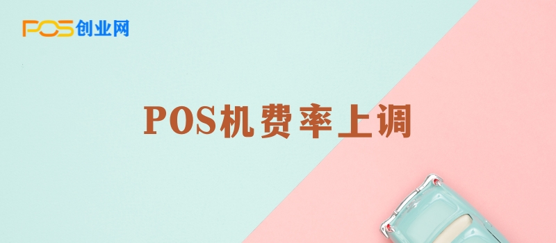 POS机费率上调原因