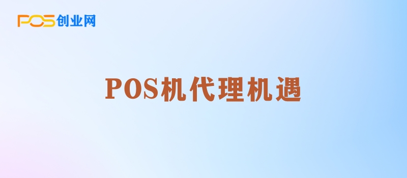 POS机费率上调：代理商如何化挑战为机遇？