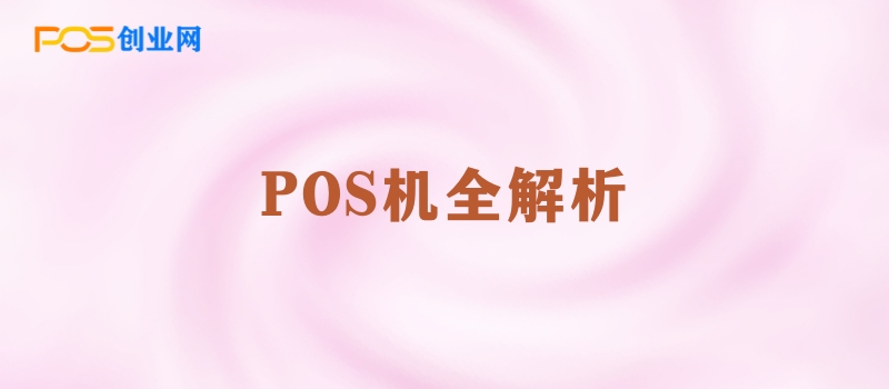 POS机选择与使用指南：安全、费率与注意事项全解析