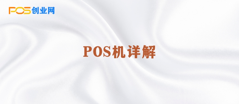 第三方支付POS机与银行POS机：全面对比指南