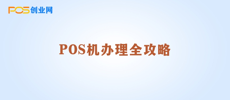 POS机办理全攻略