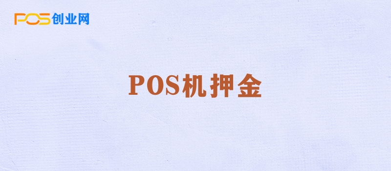 POS机押金