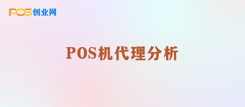 POS机市场分析