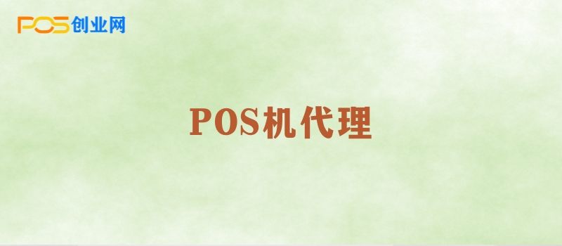 POS机代理必读