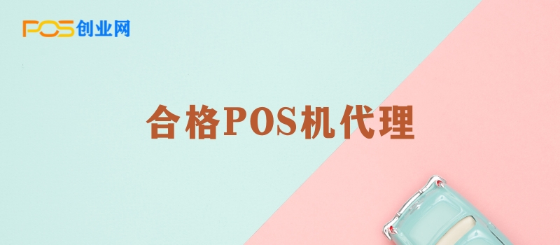 POS机代理