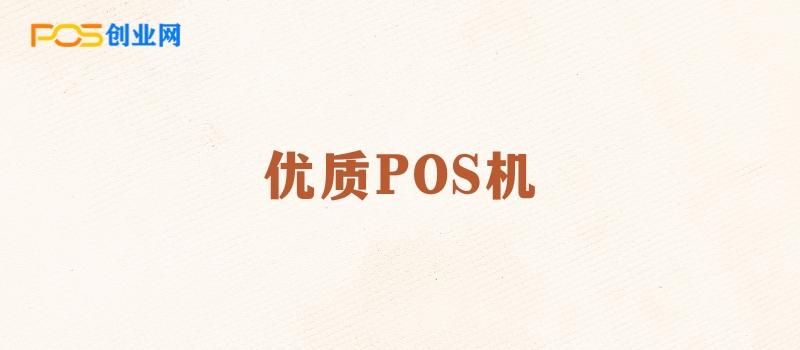 POS机办理