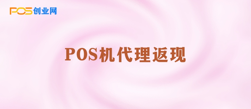 POS机代理激活返现：如何识破高额返现背后的陷阱？