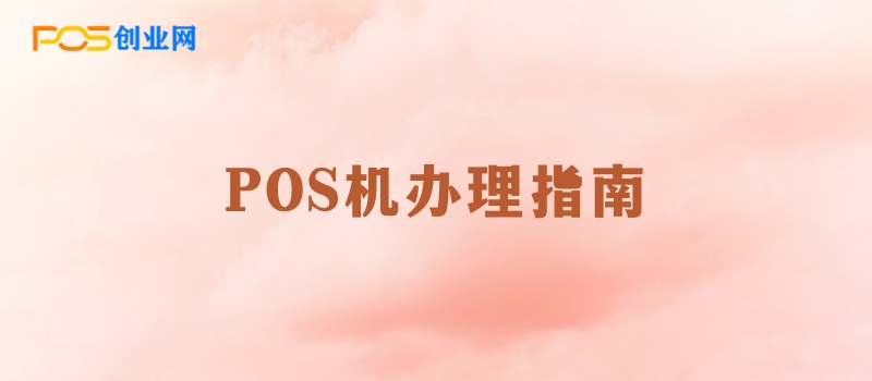 POS机办理指南