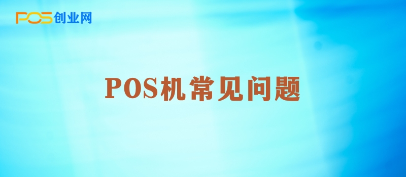 POS机支付行业：常见问题解析与行业洞察