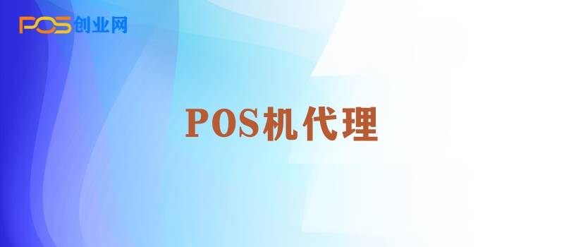 如何通过POS机代理实现盈利？揭秘代理商的赚钱之道