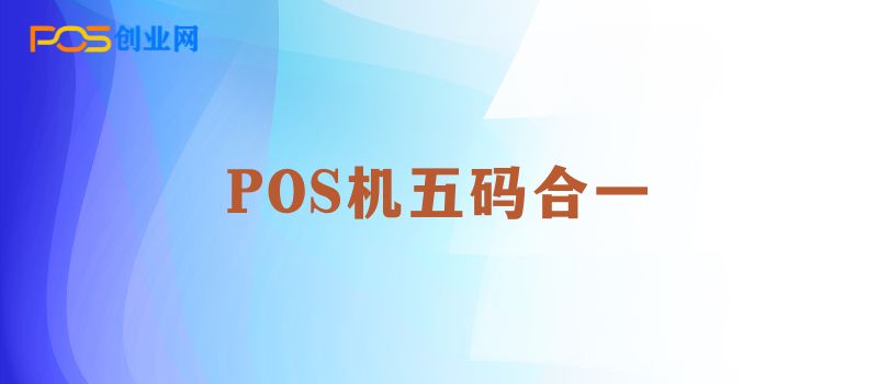 POS机五码合一