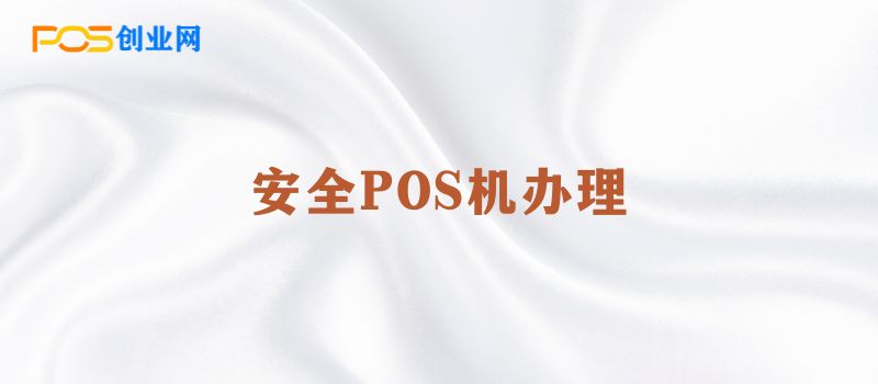 POS机安全办理