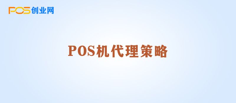 POS机代理