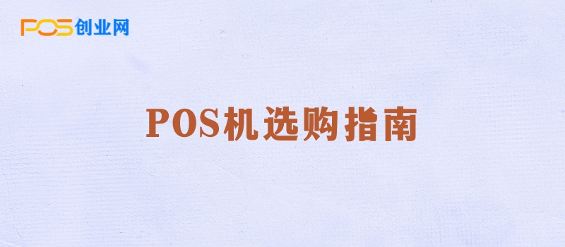 POS机选购攻略：如何找到最适合您的支付伙伴