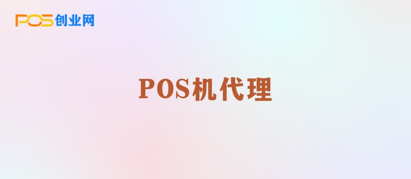 POS机代理