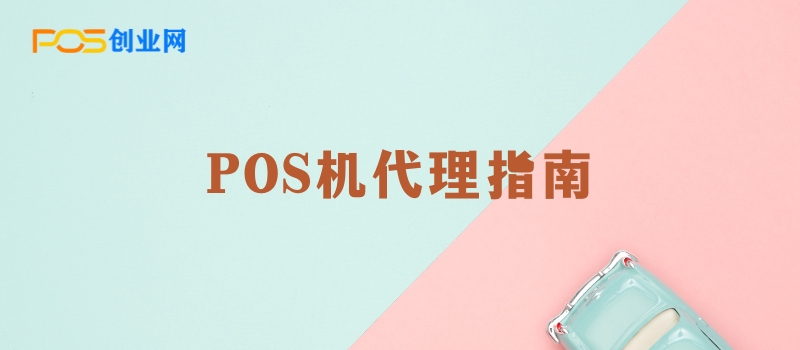 POS机代理指南