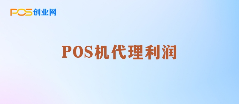 POS机代理利润解析