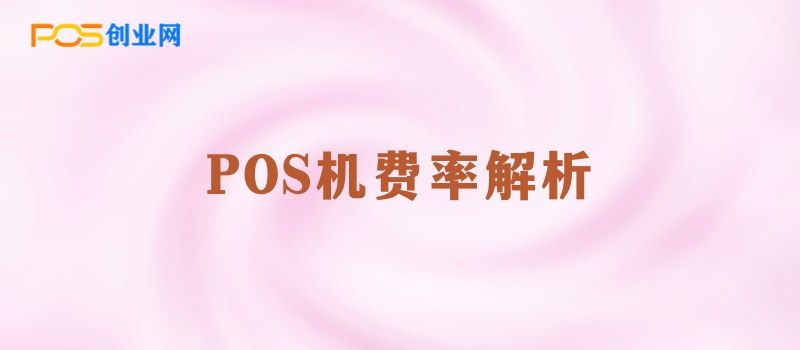 POS机费率多样化