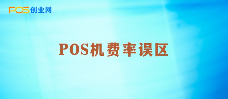 POS机选择误区：低费率真的划算吗？