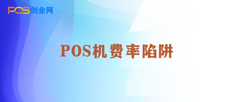 POS机选择指南：如何避免低费率陷阱