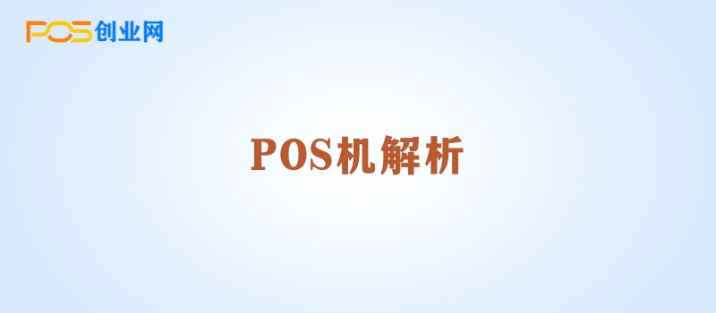 揭秘：POS机涨价背后的经济逻辑与应对策略