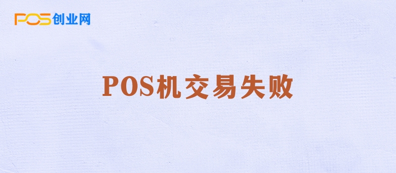 POS机交易失败