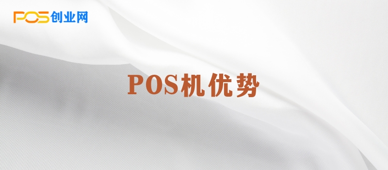 POS机优势