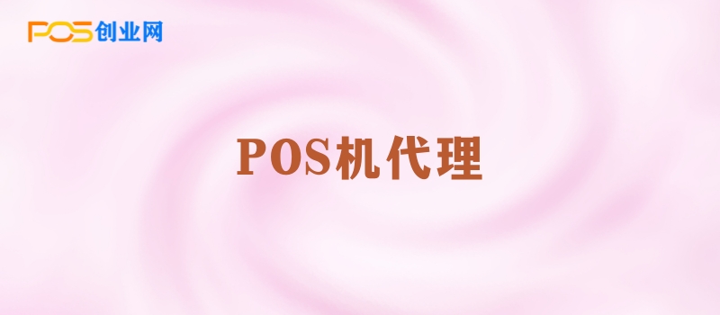 POS机代理