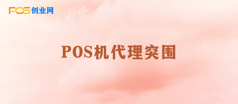 POS机代理突围