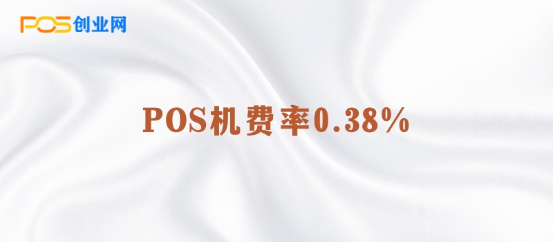 POS机费率0.38%详解：商户如何理解这一数字？