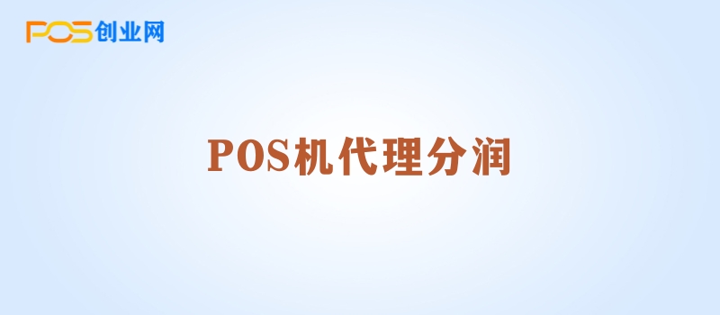 POS机代理分润