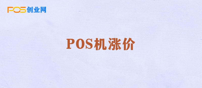 POS机涨价危机