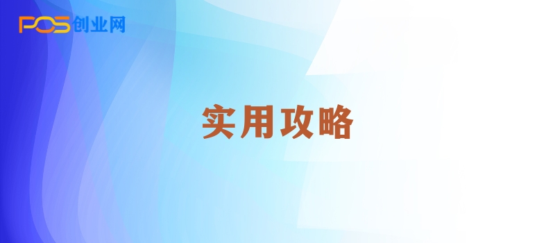 勇敢迈出第一步：POS机代理新手的实用攻略