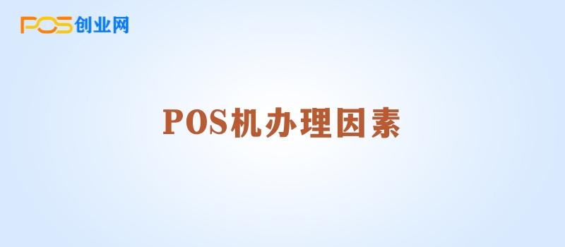 POS机办理因素