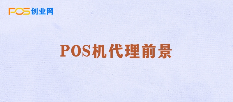 POS机代理：如何在竞争激烈的市场中脱颖而出？